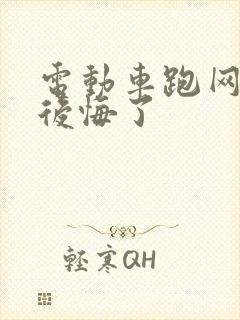 电动车跑网约车后悔了