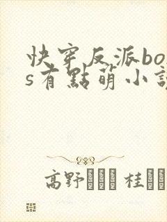 快穿反派boss有点萌小说