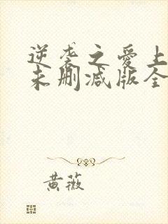 逆袭之爱上情敌未删减版全12集