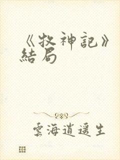 《牧神记》秦牧结局