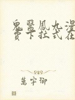 鬼医凤九漫画免费下拉式在线观看