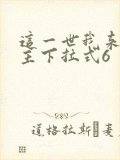 这一世我来当家主下拉式6