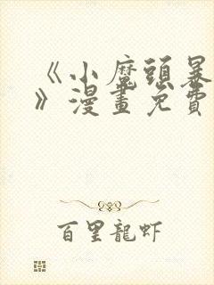 《小魔头暴露啦》漫画免费阅读