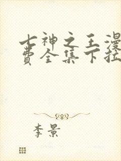 七神之王漫画免费全集下拉式漫画