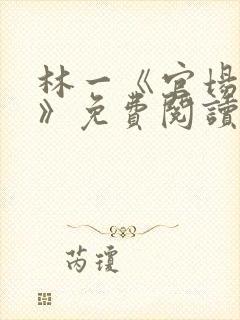 林一《官场小说》免费阅读