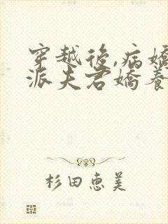 穿越后,病娇反派夫君娇养了我免费阅读