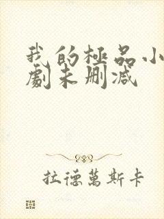 我的极品小姨短剧未删减