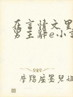 在言情文里撩直男主辞e小说