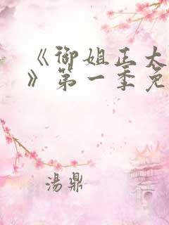 《御姐正太御姐》第一季免费观看