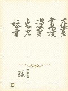 妖火漫画在线观看免费漫画下拉式