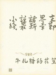 小说诸界末日在线最新章节