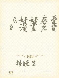 《好好疼爱里面》漫画免费观看