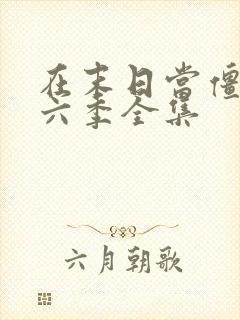 在末日当僵尸第六季全集