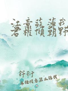 江意苏薄我的夫君权倾朝野