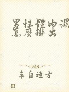 男性体内湿气重怎么排出