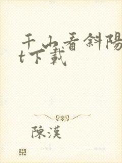 千山看斜阳txt下载