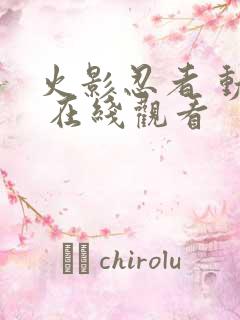 火影忍者 动漫 在线观看