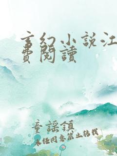 玄幻小说江凡免费阅读