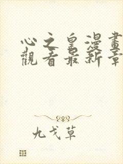 心之皇漫画免费观看最新章节