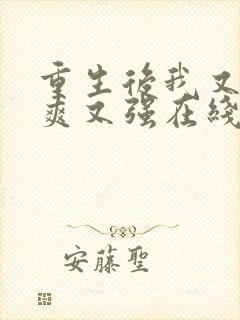 重生后我又飒又爽又强在线观看短剧