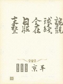 末日全球诡异完整版在线观看动态漫