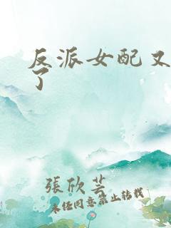 反派女配又作妖了