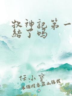 牧神记第一季完结了吗