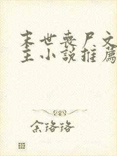 末世丧尸文双男主小说推荐