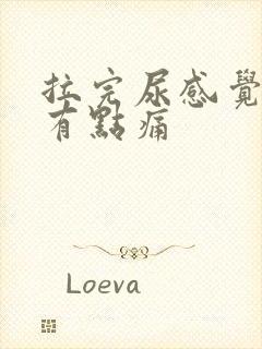 拉完尿感觉肚子有点痛