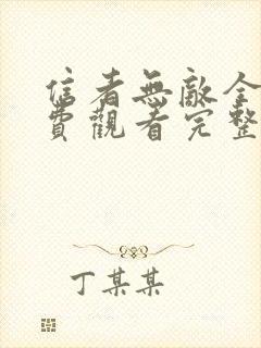 信者无敌全集免费观看完整版高清