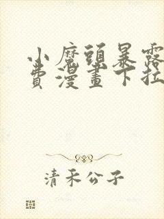 小魔头暴露啦免费漫画下拉式