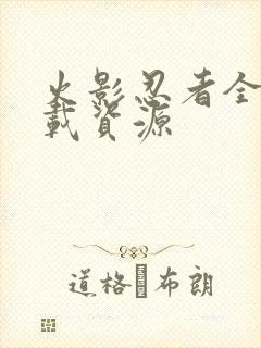 火影忍者全集下载资源