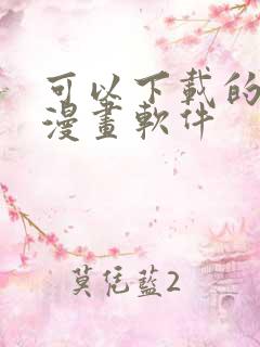 可以下载的免费漫画软件