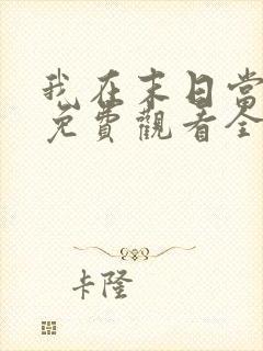 我在末日当僵尸免费观看全集动漫