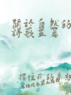 关于自然的现代诗歌五篇