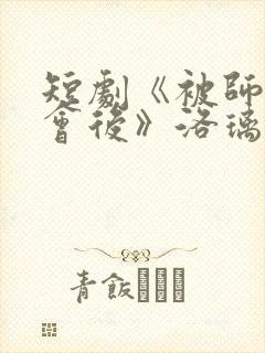 短剧《被师尊误会后》洛璃演员是谁