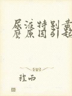 尿液特别黄是什么原因引起