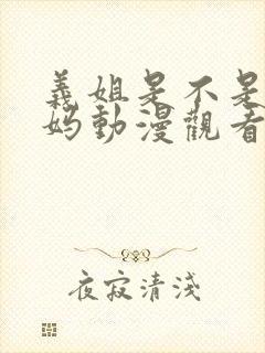 义姐是不是良妈妈动漫观看全集