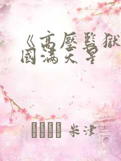 《高压监狱》法国满天星