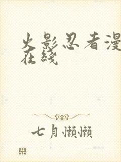 火影忍者漫画 在线