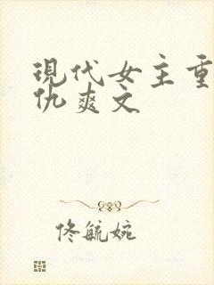 现代女主重生复仇爽文