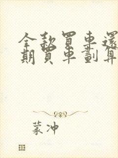 全款买车还是分期买车划算