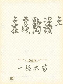 免费韩漫免费版在线阅读