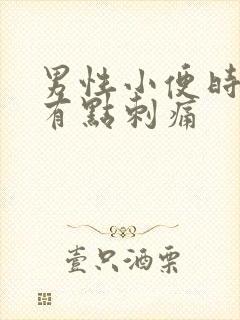 男性小便时尿道有点刺痛