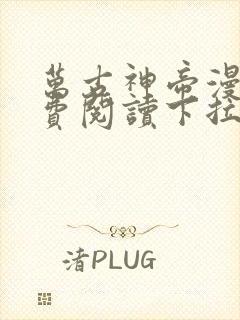 万古神帝漫画免费阅读下拉式六漫画