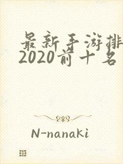 最新手游排行榜2020前十名