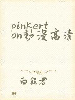 pinkerton动漫高清免费观看第1集