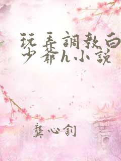 玩弄调教白嫩小少爷h小说