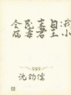 全民末日:我,病毒君王小说完结