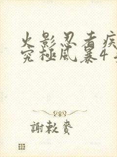 火影忍者疾风传究极风暴4手机版